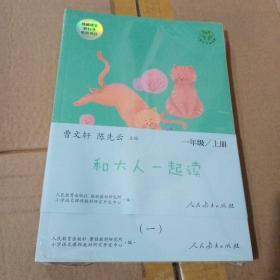 和大人一起读（一至四册） 一年级上册 曹文轩 陈先云 主编 统编语文教科书必读书目 人教版快乐读书吧名著阅读课程化丛书 一年级必读书目