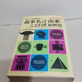 故事名言由来ことわざ総解说