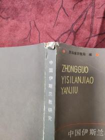 中国伊斯兰教研究:西北五省(区)伊斯兰教学术讨论会(西宁会议)论文选集