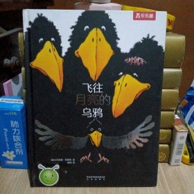 乐乐趣绘本·飞往月亮的乌鸦