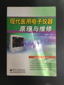 现代医用电子仪器原理与维修——医疗器械原理与维修