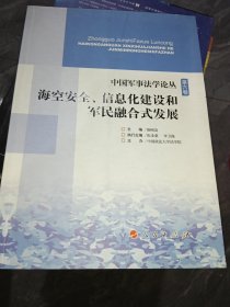 中国军事法学论丛（第6卷）：海空安全、信息化建设和军民融合式发展