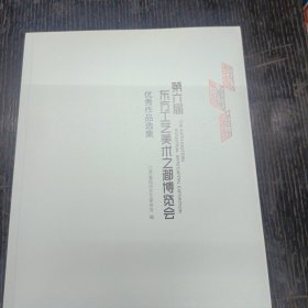 第六届东方工艺美术之都博览会优秀作品选集