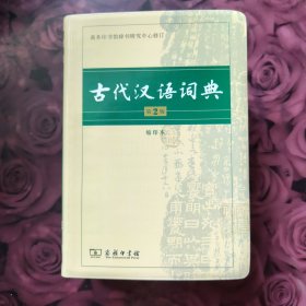 古代汉语词典 （缩印本）第2版