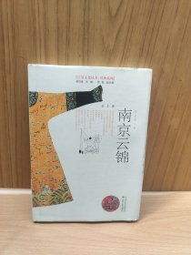 南京云锦