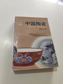 中国陶瓷