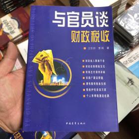 与官员谈财政税收