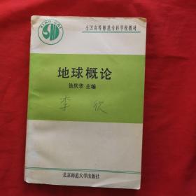 地球概论  北京师范大学出版社