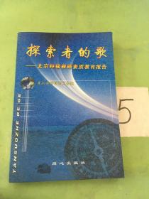 探索者的歌:北京特级教师素质教育报告。