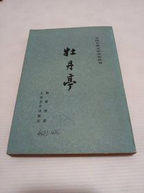 中国古典文学读本丛书《牡丹亭》汤显祖 著