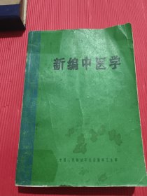 新编中医学