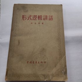 形式逻辑讲话（1957年一版一印）