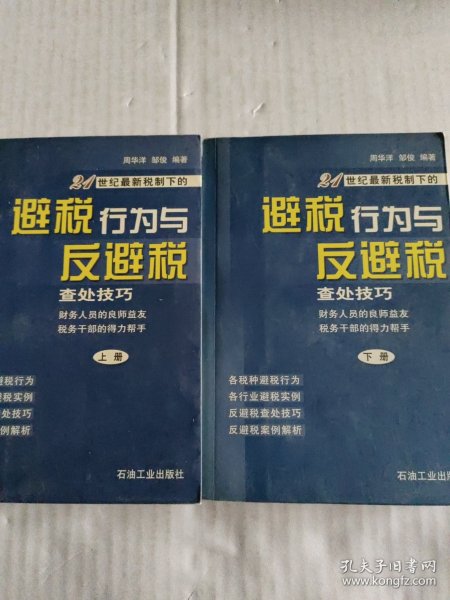 避税行为与反避税查处技巧，上下册合售