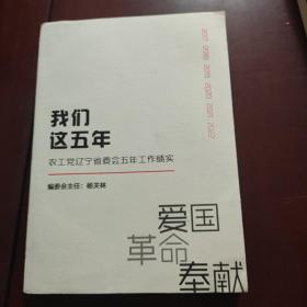 我们这五年 农工党辽宁省委会五年工作绩实