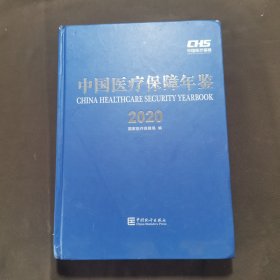 中国医疗保障年鉴(2020)(精)