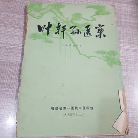 叶轩孙医案