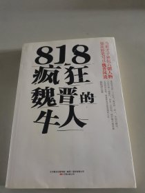 818疯狂魏晋的牛人