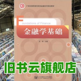 金融學(xué)基礎(chǔ) 羅焰 北京郵電大學(xué)出版社 9787563532919