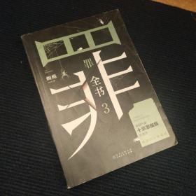 罪全书3（十宗罪作者蜘蛛代表作全新升级，百万畅销收藏版）