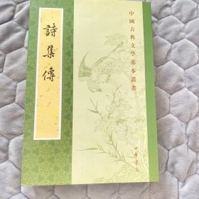 中国古典文学基本丛书：诗集传