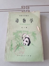 初级中学课本动物学（全一册）