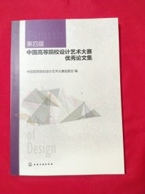 第四届中国高等院校设计艺术大赛优秀论文集