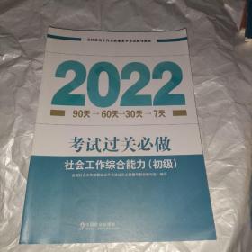 社会工作综合能力考试过关必做（初级）2022年