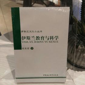 伊斯兰文化小丛书：伊斯兰教育与科学