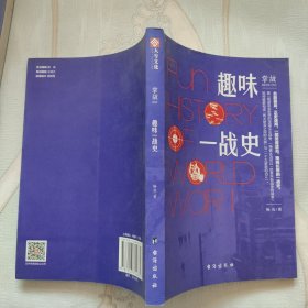 掌故003：趣味一战史