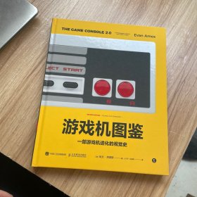 游戏机图鉴：一部游戏机进化的视觉史
