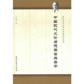 【正版新书】中国现代文论与德国古典美学