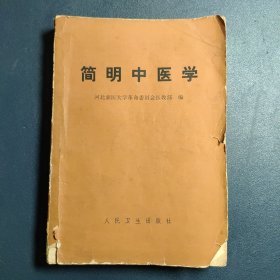 简明中医学