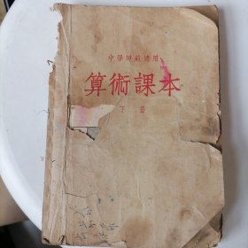 老课本《算术课本》下册