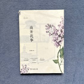 南开花事