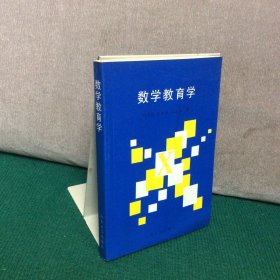 數(shù)學(xué)教育學(xué)