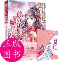 【正版二手】小月舞流光系列--前方江湖请绕行2(升级版)随书附赠浪漫古风