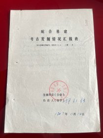洛阳文献 考古发掘情况汇报表284号，著名考古学家郭引强签名