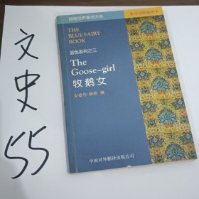 蓝色系列之三 牧鹅女(英汉对照插图本)/朗格世界童话大系