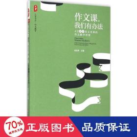 作文课,我们有办法 教学方法及理论 俞发亮 主编 新华正版