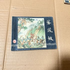 落凤坡三国演义连环画，上海人民美术出版社出版，1958年第一版，1960年第6次印刷