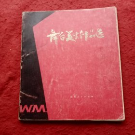 舞台美术作品选