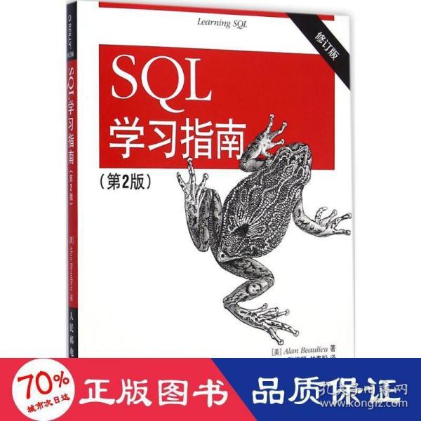 SQL学习指南（第2版 修订版）