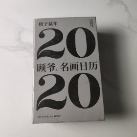 名画日历2020（顾爷作品！每日一名画，秒变艺术达人）
