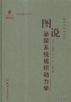 图说组织动力学：图说泌尿系统组织动力学（第八卷）