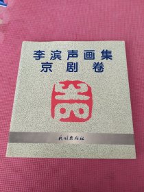 李滨声画集(京剧卷)