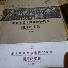 扎根人民五十年 湖北省美术院建院50周年 图片纪实卷