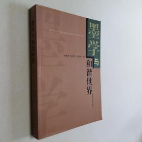 墨学与和谐世界 大32开 平装本 赵保佑 高秀昌 荆建刚 编 河南人民出版社