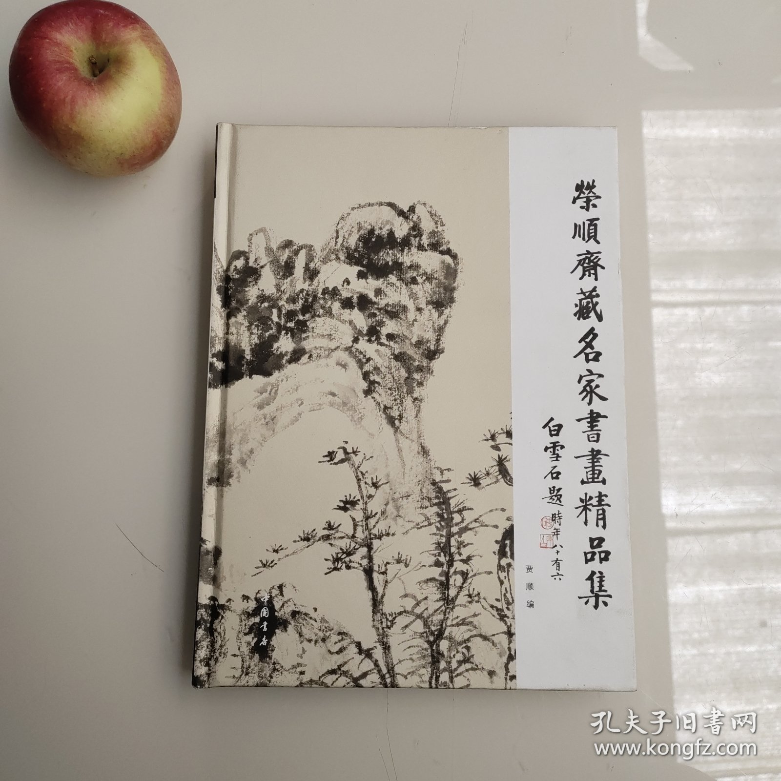 荣顺斋藏名家书画精品集//精装本画册153页铜版纸印刷，实拍图