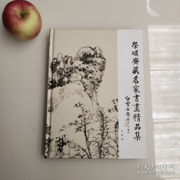荣顺斋藏名家书画精品集//精装本画册153页铜版纸印刷，实拍图