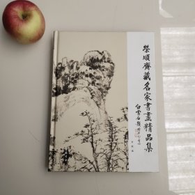 荣顺斋藏名家书画精品集//精装本画册153页铜版纸印刷，实拍图